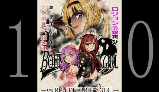 BOUNTY HUNTER GIRL vs Re:CELEBRITY GIRL（第10話）