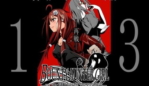 BOUNTY HUNTER GIRL vs Re:FASHION DESIGNER（第13話）