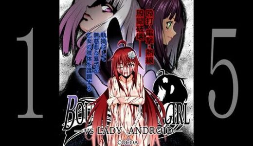 BOUNTY HUNTER GIRL vs LADY ANDROID（第15話）