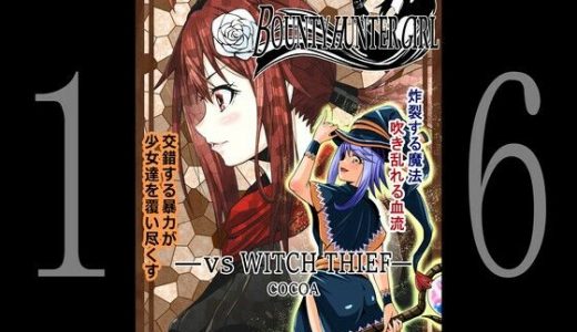 BOUNTY HUNTER GIRL vs WITCH THIEF（第16話）