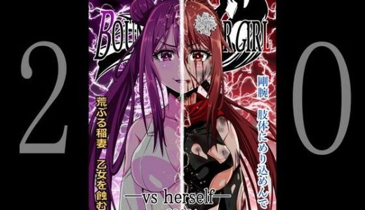 BOUNTY HUNTER GIRL vs herself（第20話）