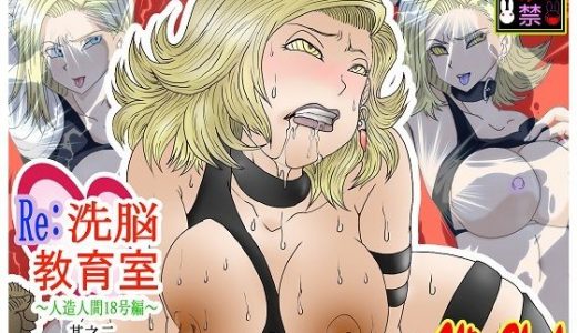 Re:洗脳教育室～人造人間18号編～其之二