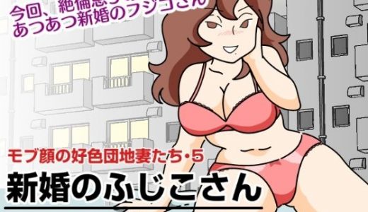 モブ顔の好色団地妻たち・5 新婚のふじこさん