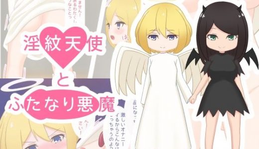 淫紋天使とふたなり悪魔