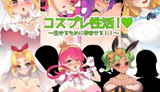 コスプレ性活！ ～生きるために孕ませる！！～