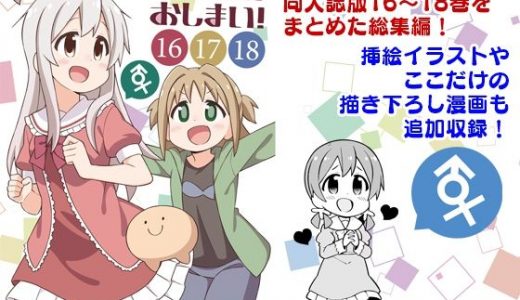 お兄ちゃんはおしまい！総集編（16）（17）（18）