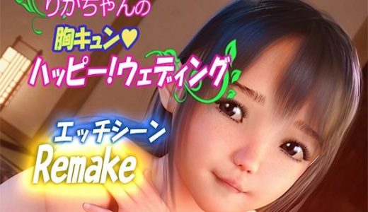 ［HシーンRemake版］りかちゃんの胸キュン ハッピー！ウェディング