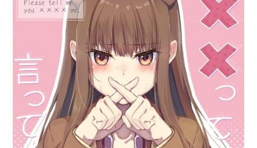 ××って言って！