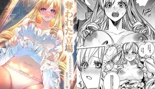 奪われた立場～王から王妃へと変えられた俺～