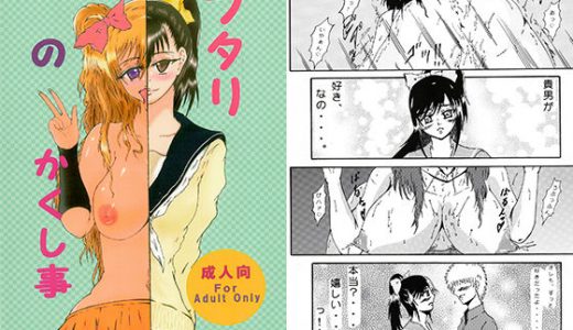 フタリのかくし事