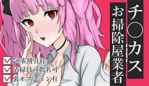 チ〇カスお掃除業者ASMR【眼疑まり】