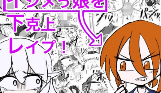 『イジメっ娘を下克上レ●プ！今日からわしの性処理用ペットや』