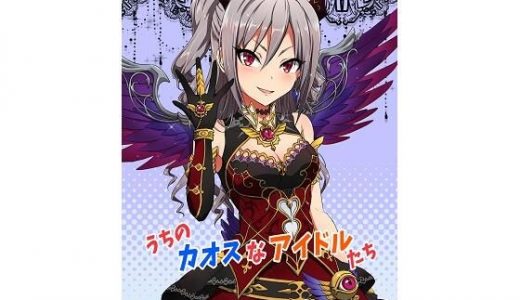 うちのカオスなアイドルたち