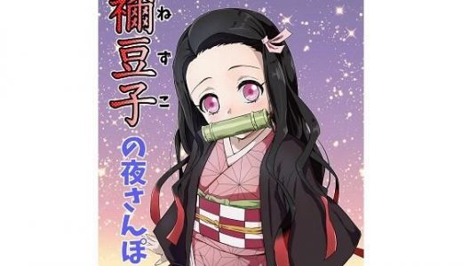 禰豆子の夜さんぽ