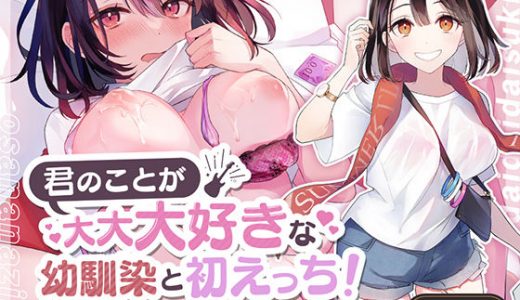 【甘々】君のことか?大大大好きな幼馴染と初えっち！