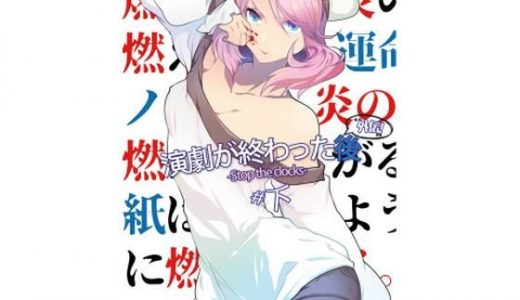 【小説】演劇が終わった後 外伝「Stop The Clocks」＃下