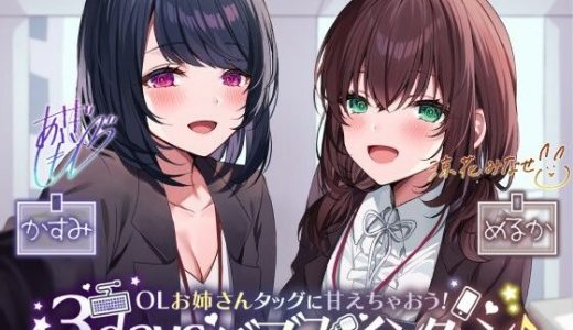 【KU100】OLお姉さんタッグに甘えちゃおう！ 3daysバブみインターン♪