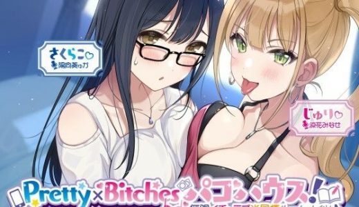 【KU100】Pretty×Bitchesパコハウス！ 無限イチャラブ半同棲ルームメイツ♪