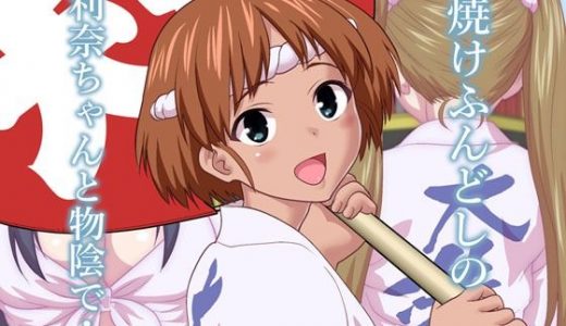 日焼けふんどしの佳利奈ちゃんと物陰で・・・・