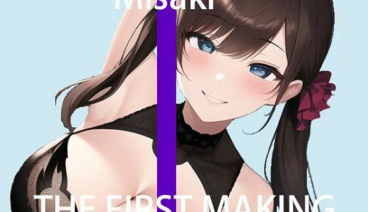 初回限定価格【オナニー実演】THE FIRST MAKING【ミサキ】