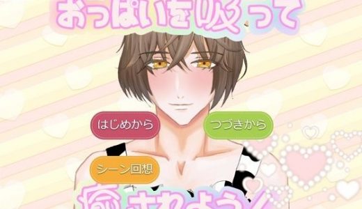 おっぱいを吸って癒されよう！