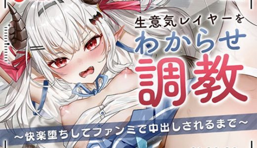 生意気レイヤーをわからせ調教～快楽堕ちしてファンミで中出しされるまで～