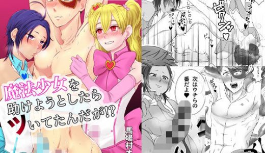 魔法少女を助けようとしたらツいてたんだが！？