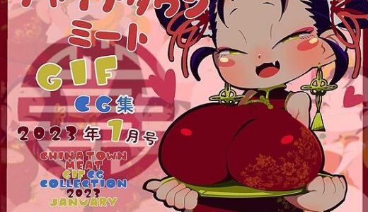 チャイナタウンミートGIFCG集2023年1月号