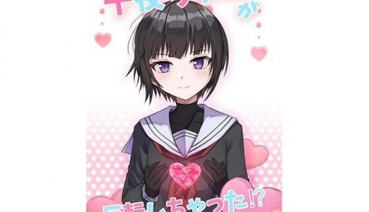 千夜ちゃんが反転しちゃった？