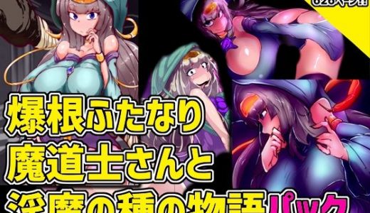 爆根ふたなり魔道士さんと淫魔の種の物語パック