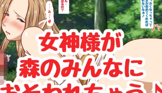 女神さまはみんなのお嫁さん♪