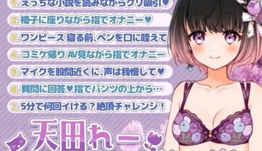 七日間オナニー「天田れーさん 自慰の記録 2022年12月10日～2023年1月4日」