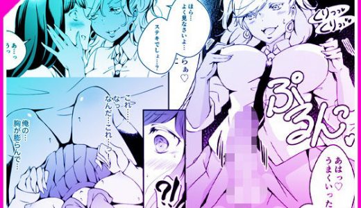 女の子になりたい俺と、女に飽きたギャル