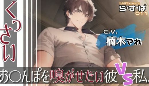 くっさいお◯んぽを嗅がせたい彼VS私。