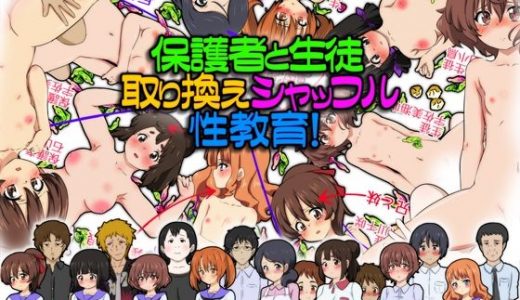 保護者と生徒、取り換えシャッフル性教育！同級生の保護者とセックスしましょう。