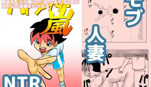 熱血主人公の隣にいつもいるモブ●●が主人公の母親をNTRする