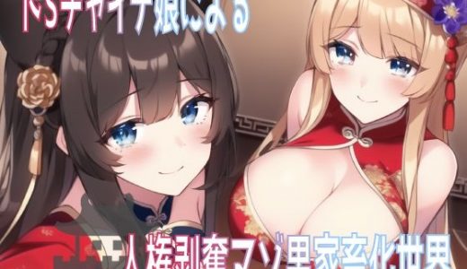 ドSチャイナ娘による人権剥奪、マゾ男家畜化世界