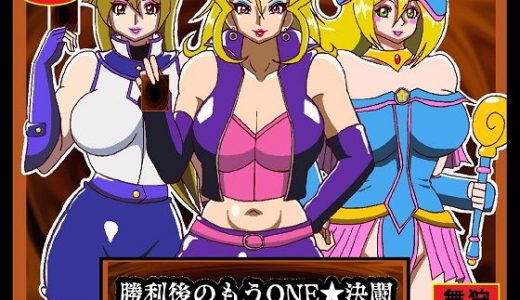 勝利後のもうONE決闘