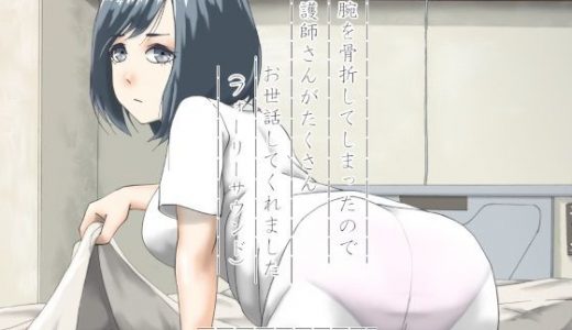 両腕を骨折してしまったので看護師さんがたくさんお世話してくれました（フォーリーサウンド）