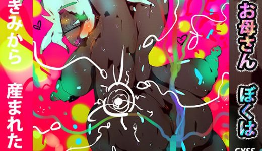 お母さん ボクはキミから 産まれたい
