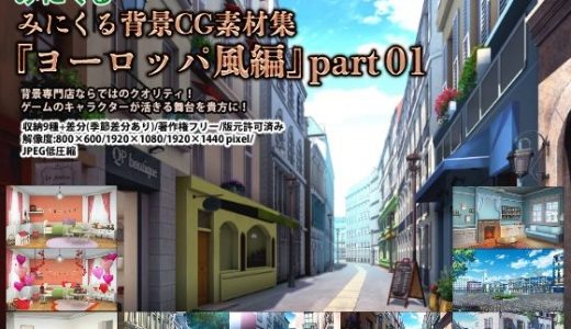 みにくる背景CG素材集『ヨーロッパ風編』part01