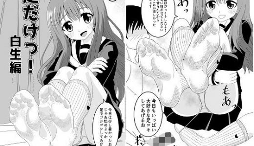 足だけっ！白生編