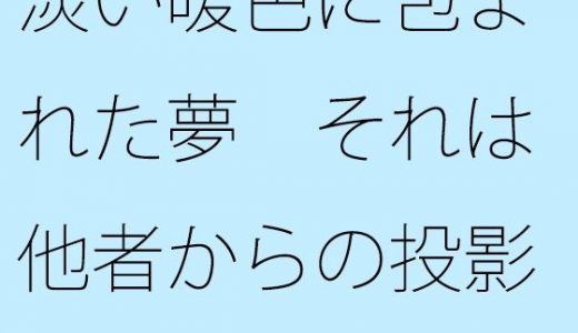 【無料】淡い暖色に包まれた夢 それは他者からの投影（とうえい）