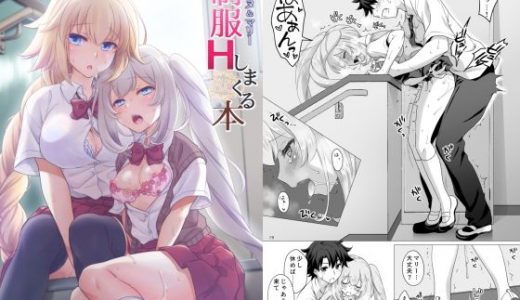 CGC ジャンヌ＆マリー制服Hしまくる本