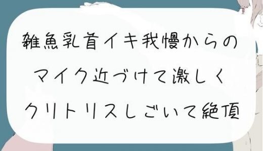 【実演オナニー】雑魚乳首でイキ我慢からの、マイク近づけて激しくクリトリスしごいて絶頂