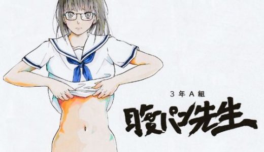 3年A組 腹パン先生