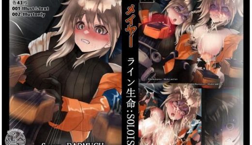 【明日方舟/アークナイツ】メイヤー ライン生命:SOLOIST from BADMUCH