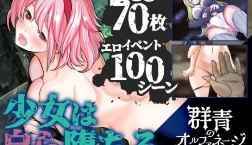 群青のオルファネージ ～淫欲に堕ちゆく無垢なる少女～