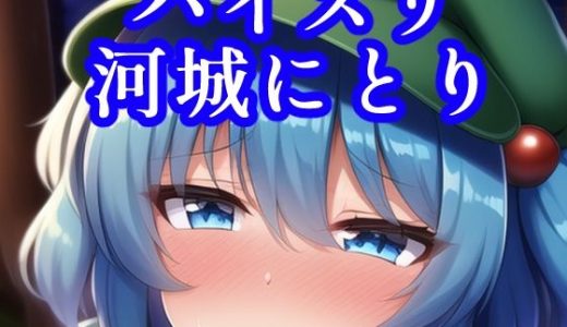 パイズリ河城にとり