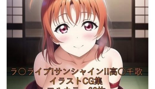 ラ○ライブ！サンシャイン！！CG集 ●●千歌（巫女） R-18あり